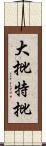 大批特批 Scroll