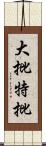 大批特批 Scroll