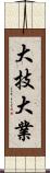 大技;大業 Scroll