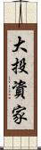 大投資家 Scroll