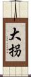 大拐 Scroll