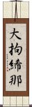 大拘絺那 Scroll