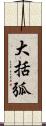 大括弧 Scroll
