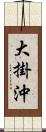 大掛沖 Scroll