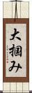 大掴み Scroll