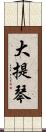 大提琴 Scroll