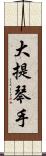 大提琴手 Scroll