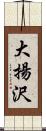 大揚沢 Scroll