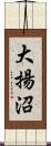 大揚沼 Scroll