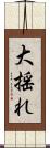 大揺れ Scroll