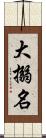 大搦名 Scroll