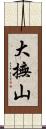 大撫山 Scroll
