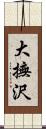 大撫沢 Scroll