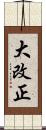 大改正 Scroll