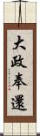 大政奉還 Scroll