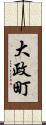 大政町 Scroll