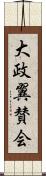 大政翼賛会 Scroll