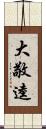 大敬逵 Scroll