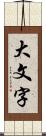 大文字 Scroll