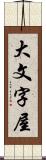 大文字屋 Scroll