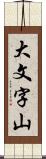 大文字山 Scroll