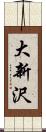大新沢 Scroll