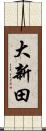大新田 Scroll