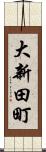 大新田町 Scroll