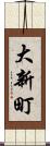 大新町 Scroll