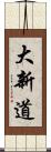 大新道 Scroll