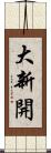 大新開 Scroll