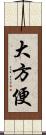 大方便 Scroll