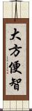 大方便智 Scroll