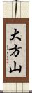 大方山 Scroll