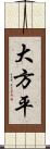 大方平 Scroll