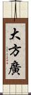 大方廣 Scroll