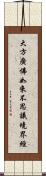 大方廣佛如來不思議境界經 Scroll