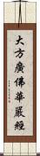 大方廣佛華嚴經 Scroll