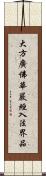 大方廣佛華嚴經入法界品 Scroll