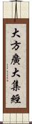 大方廣大集經 Scroll