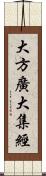 大方廣大集經 Scroll