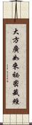 大方廣如來祕密藏經 Scroll