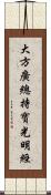 大方廣總持寶光明經 Scroll