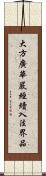 大方廣華嚴經續入法界品 Scroll