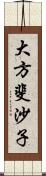 大方斐沙子 Scroll
