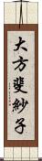 大方斐紗子 Scroll