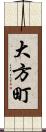 大方町 Scroll