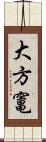 大方竃 Scroll