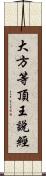 大方等頂王說經 Scroll