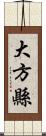 大方縣 Scroll